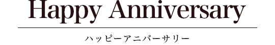 ハッピーアニバーサリー