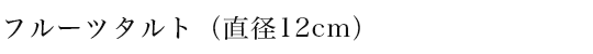 フルーツタルト（直径12cm）