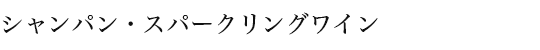 シャンパン・スパークリングワイン