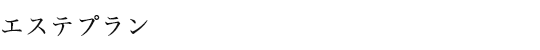 エステプラン