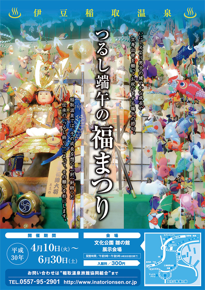 稲取温泉　つるし端午の福まつり
