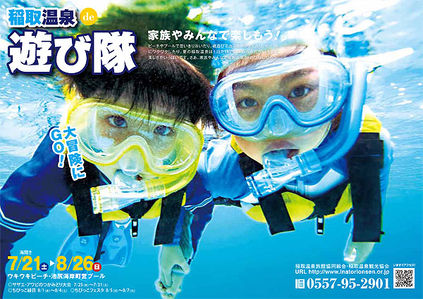 稲取温泉de夏を楽しむ「遊び隊」 稲取温泉de夏を楽しむ「遊び隊」