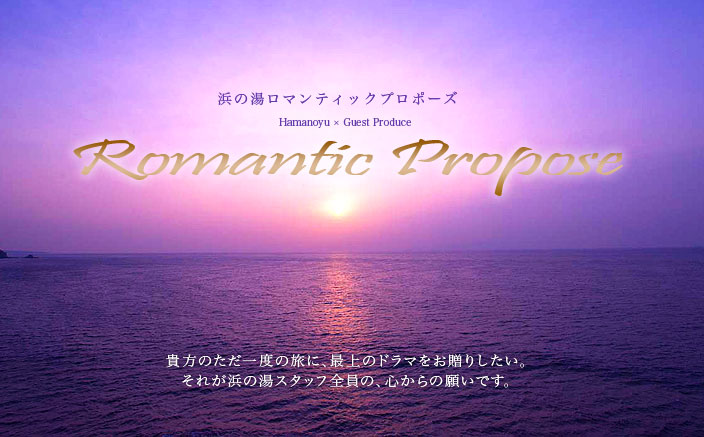 ロマンティクプロポーズ