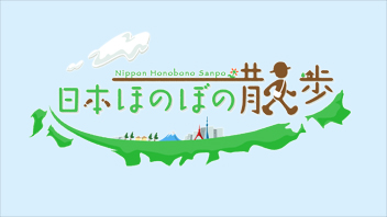 BS11「日本ほのぼの散歩」