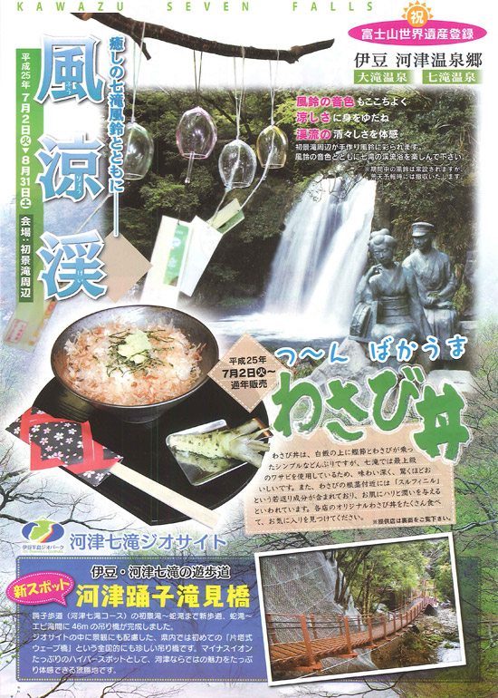 河津の夏季イベント「風涼渓」のご案内 河津の夏季イベント「風涼渓」のご案内