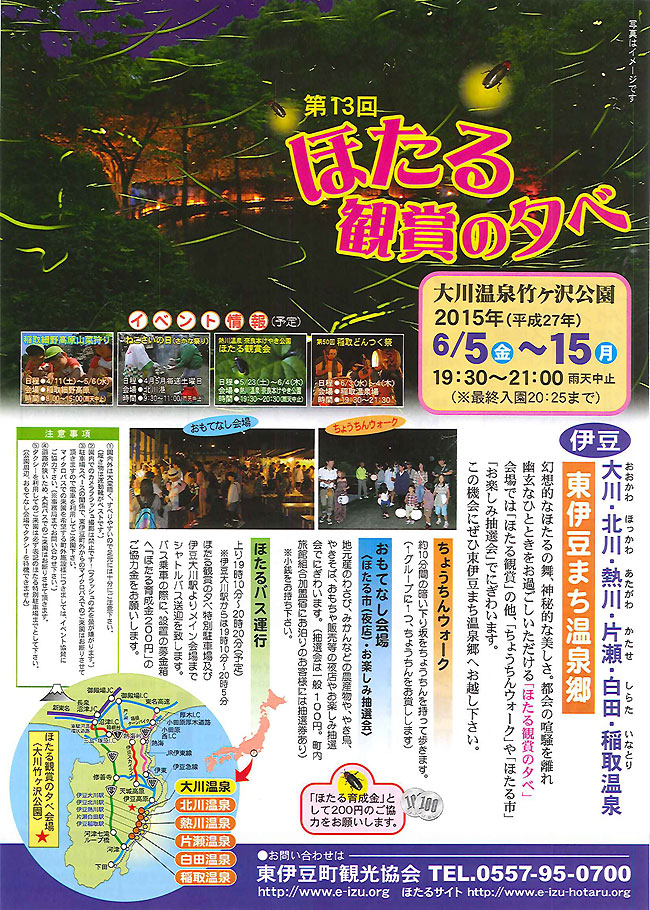東伊豆まち温泉郷「ほたる鑑賞の夕べ」ご案内 東伊豆まち温泉郷「ほたる鑑賞の夕べ」ご案内
