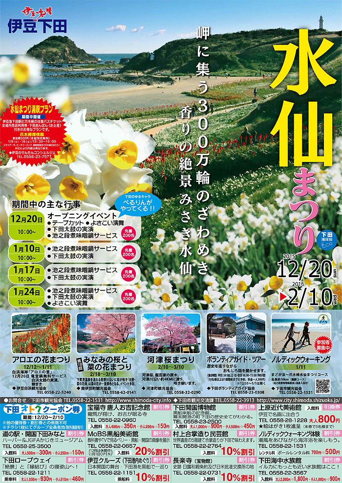 伊豆下田「水仙まつり」のご案内