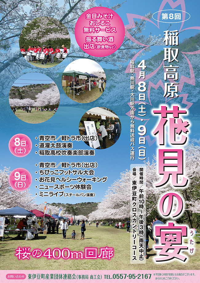 稲取高原 花見の宴