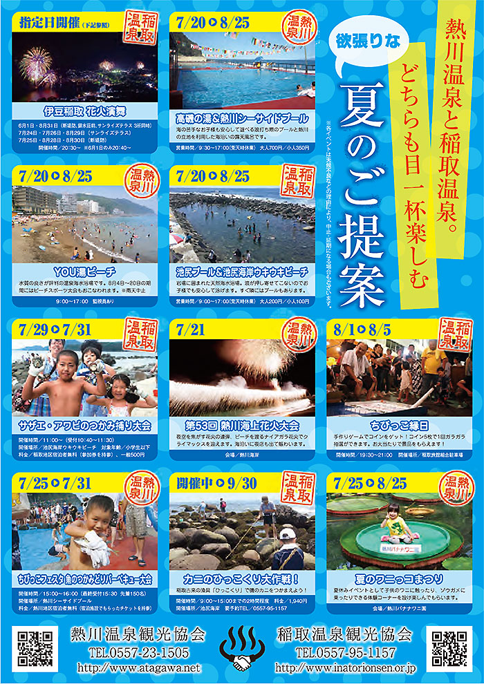 欲張りな夏のご提案！稲取温泉「夏」のイベント情報のご案内