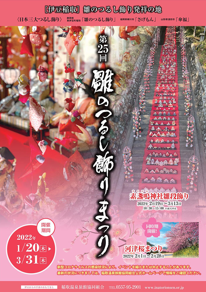 第25回 雛のつるし飾りまつり
