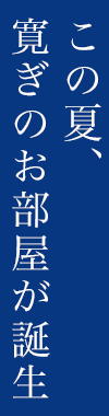 この夏、寛ぎのお部屋が誕生