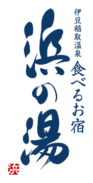 食べるお宿浜の湯