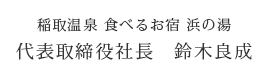 稲取温泉 食べるお宿 浜の湯 代表取締役社長　鈴木良成