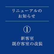 新客室 既存客室の改装