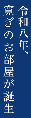 令和8年、寛ぎのお部屋が誕生