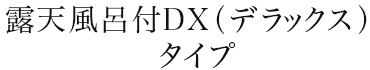 露天風呂付DX（デラックス）タイプ