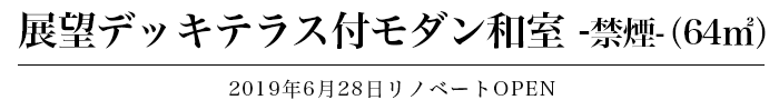 展望デッキテラス付モダン和室（禁煙）