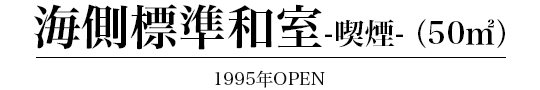 海側標準和室(喫煙)