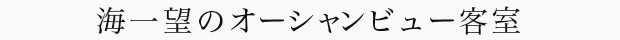 海一望のオーシャンビュー客室