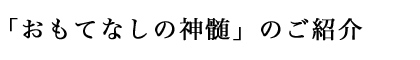 「おもてなしの神髄」のご紹介