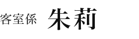 朱莉