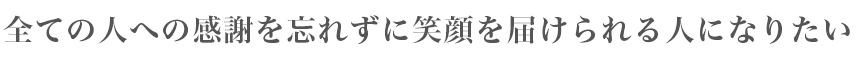 私にしか出来ないおもてなしを身につけること