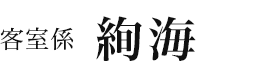 絢海