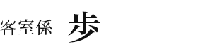 歩