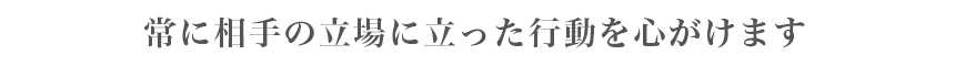 私にしか出来ないおもてなしを身につけること