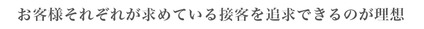 私にしか出来ないおもてなしを身につけること