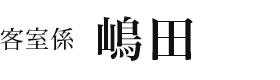 嶋田